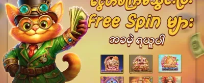 အထူးကြိုဆိုဘောနပ်စ် ၁၀၀% promotion banner